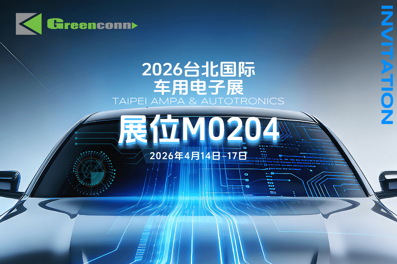 Greenconn将亮相2026台北国际车用电子展，展示高可靠汽车连接器方案